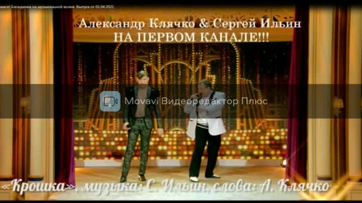Александр Клячко  и Сергей Ильин, в программе Давай поженимся  - (Крошка)