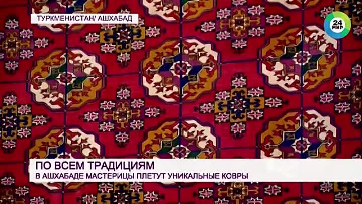 Уникальные ковры из Туркменистана. Мировое наследие