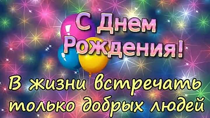 Поздравляю с Днем Рождения!