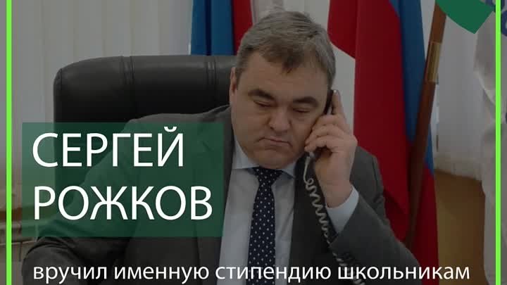 Сергей Рожков вручил именную стипендию школьникам Аксайского и Мясни ...