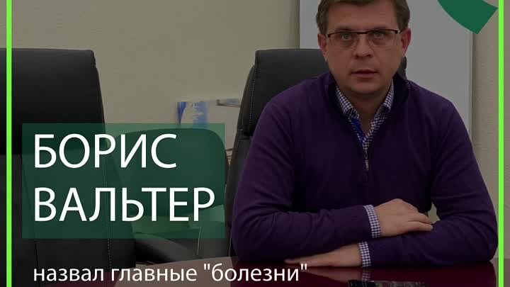 Борис Вальтер  назвал болевые точки местного управления.