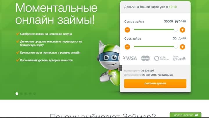 Займы онлайн на карту, QIWI КИВИ кошелек, Яндекс.Деньги или наличными со 100% одобрением!