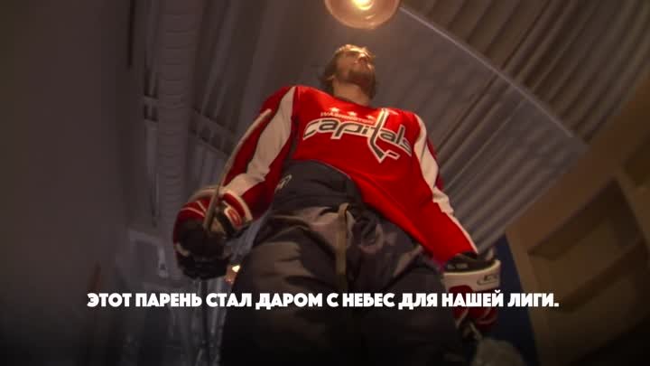 ИЗ АЛЕКСА В ОВИ - Фильм EA Sports об Овечкине - Эпизод 1