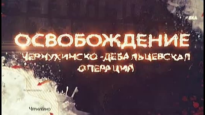 ОСВОБОЖДЕНИЕ. Чернухино-Дебальцевская операция