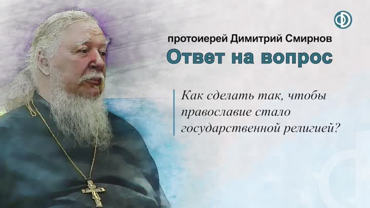 Как сделать так  чтобы православие стало государственной религией