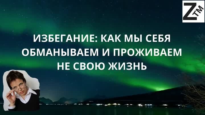 ИЗБЕГАНИЕ КАК МЫ СЕБЯ ОБМАНЫВАЕМ И ПРОЖИВАЕМ НЕ СВОЮ ЖИЗНЬ