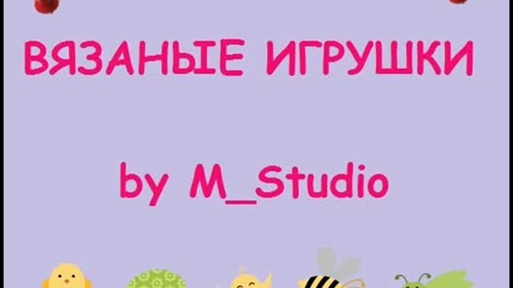 Вязаные игрушки by M_Studio. Knitted toys by M Studio .