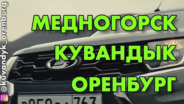 🚕 Пассажирские перевозки 
🏢«МЕДНОГОРСК-КУВАНДЫК-ОРЕНБУРГ»