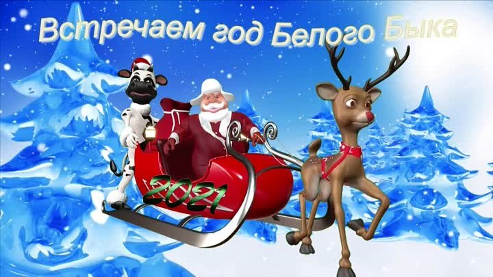 Встречаем 2021-год Белого Быка!