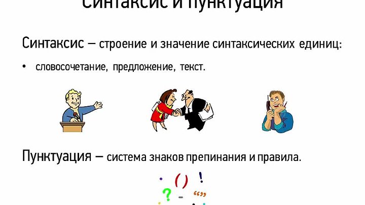 Урок 8 класс пунктуация. Основные понятия синтаксиса и пунктуации. Синтаксис и пунктуация. Тема синтаксис и пунктуация. Синтаксис и пунктуация 8 класс.