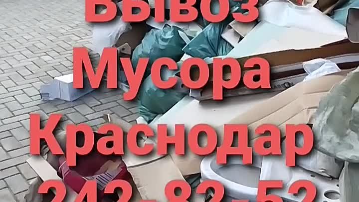 Вывоз Мусора Краснодар 