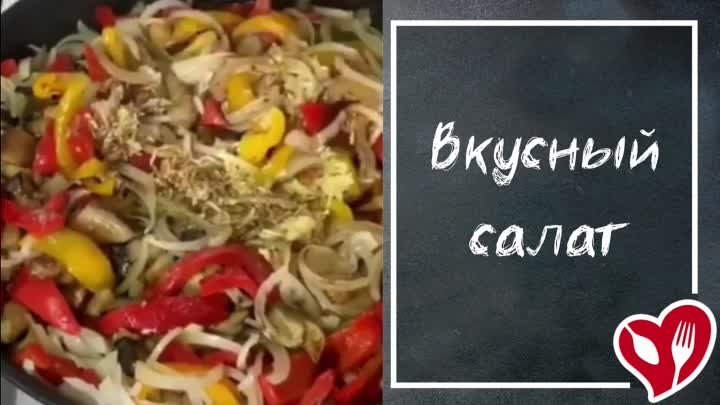 Вкусный салат