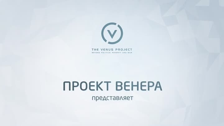 ВЫБОР ЗА НАМИ 2016 _ ПОЛНЫЙ ФИЛЬМ _ Официальная версия Проекта Венера