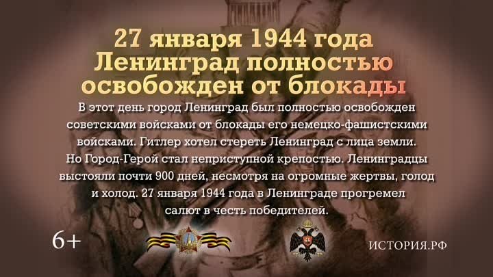 27 января 1944г. День воинской славы России. Ленинград полностью осв ...