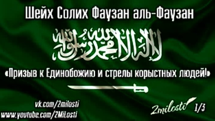 Призыв к Таухиду и козни противников | 1 | Озвучка | Шейх Фаузан