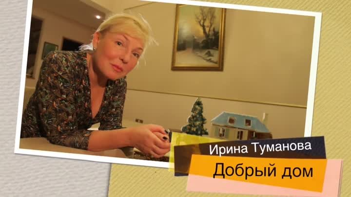 Детская программа ⁄ Kids TV show «Добрый дом» «Sweet Home» - Новогод ...