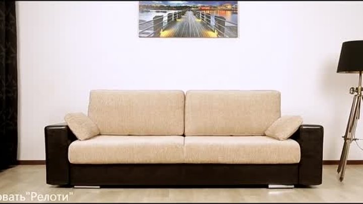 диван-кровать Релоти