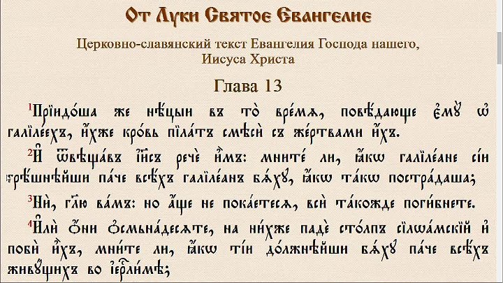 Суть на церковно славянском. Евангелие на церковно-Славянском языке. Церковно Славянский язык. Евангелие от Луки на церковнославянском.