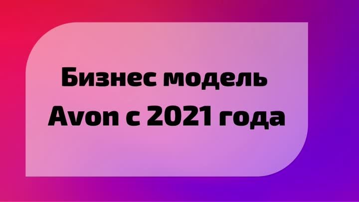 Бизнес Модель Avon с 2021 года