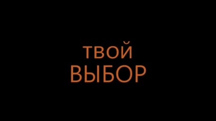 Фильм “Твой выбор“