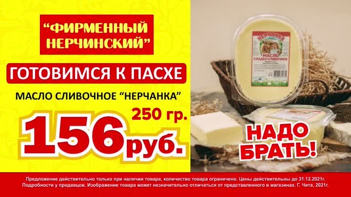 Масло сливочное Нерчанка 156 рублей за 250 гр