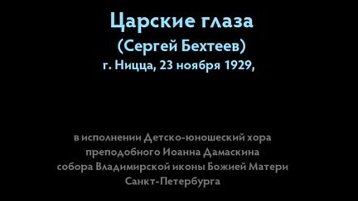 Царские глаза  -Сергей Бехтеев