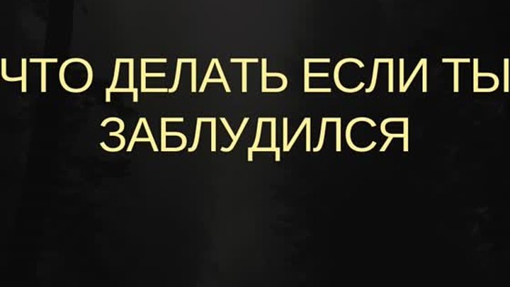 Что делать если ты заблудился