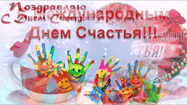 День счастья когда отмечается в 2024. Акция день счастья в школе. Акция к Международному Дню счастья. Международный день счастья презентация.