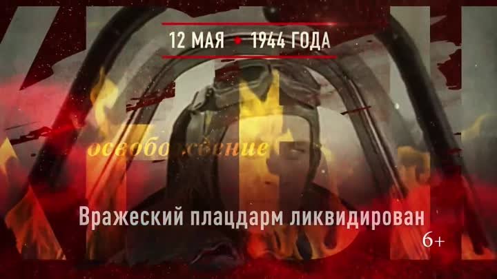 День полного освобождения Крыма от фашистских захватчиков. 12 мая 19 ...