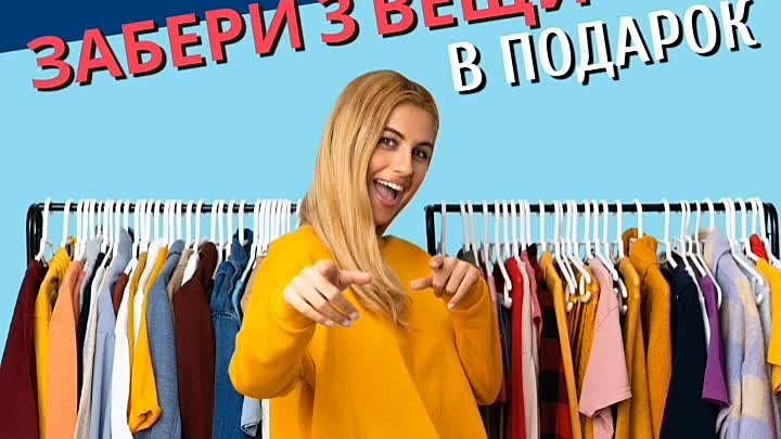 Забери 3 вещи в подарок 🎁