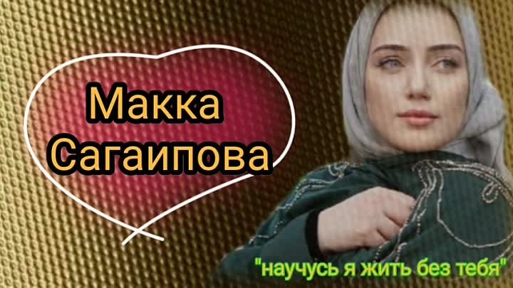 Макка сагаипова песня любимый слушать