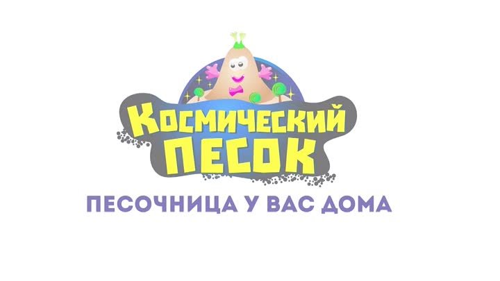 Космический Песок - песочница у вас дома