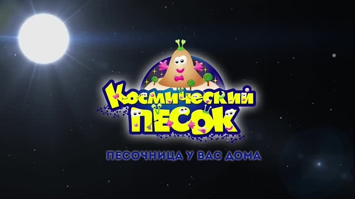 Космический Песок