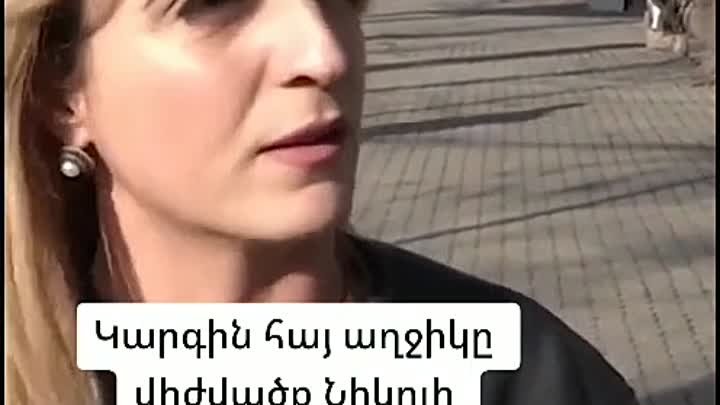 Կարգին հայ աղջիկը Նիկոլի մասին 