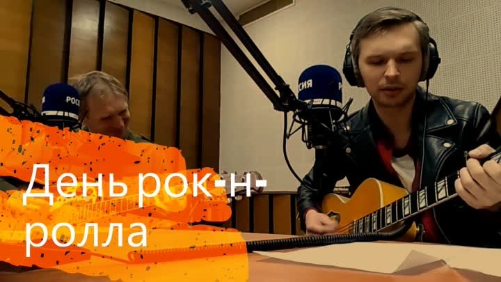 День рок-н-ролла