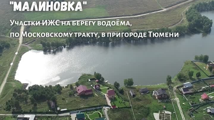 Участки ИЖС на берегу водоёма, по Московскому тракту, в пригороде Тюмени