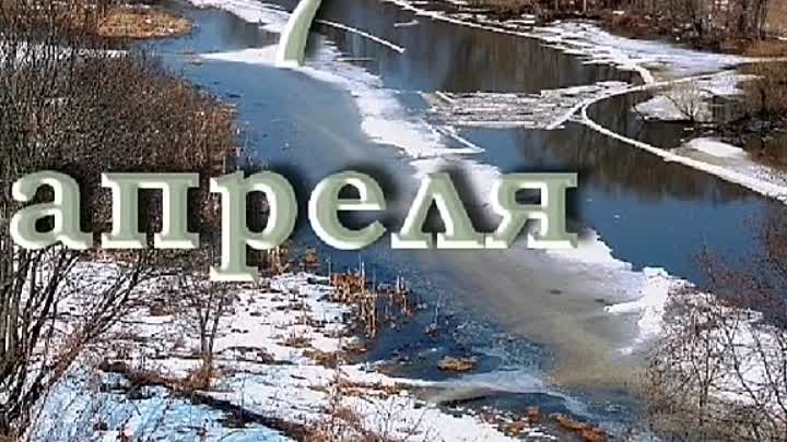 Кто рождается 7 апреля. 7 Апреля. 7 Апреля день. Картинка для седьмого апреля.