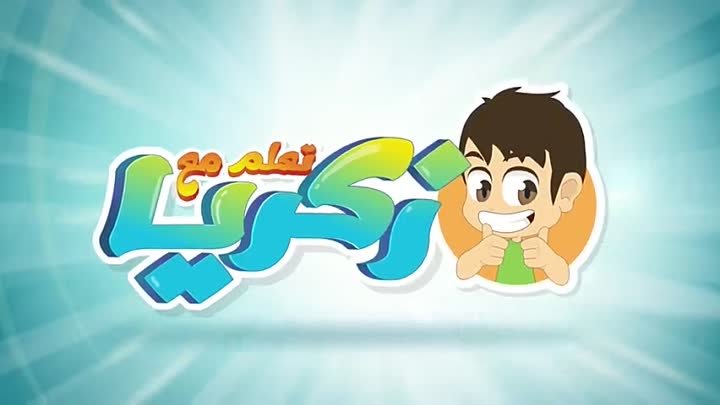 ABC Song in Arabic for Children _ ABC Nasheed - Arabic Alphabet Song for Kids