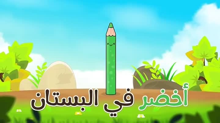 Colors Song in Arabic an English for kids - Learn colors in Arabic and English for Children
