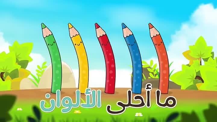 Colors Nasheed for children - Colors song in Arabic for kids