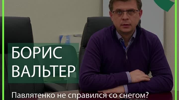 Борис Вальтер: Павлятенко не справился со снегом?