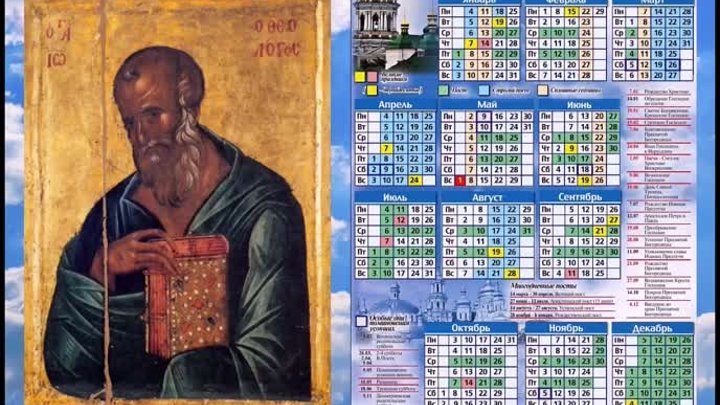 Православный календарь 21 мая 2016г. Апостола и евангелиста Иоанна Б ...