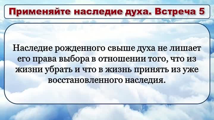 Олег Ремез 5 урок Применяйте наследие духа