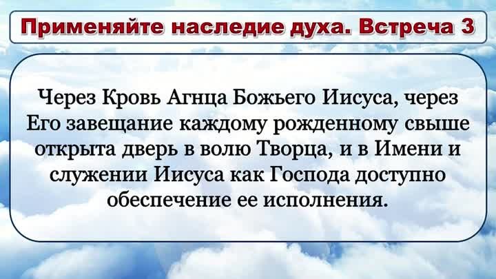 Олег Ремез 3 урок Применяйте наследие духа