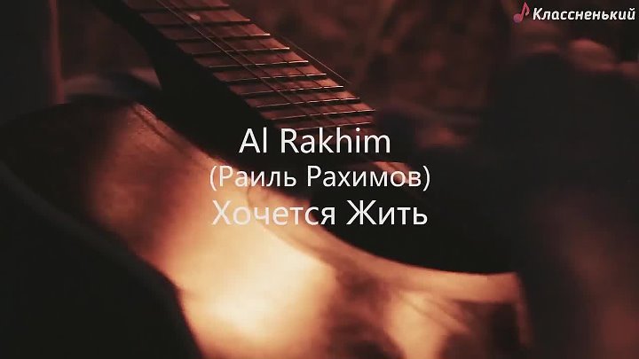 Клип ты знаешь как хочется. Al Rakhim хочется жить. Песня как хочется жить. Песня Ах хочется жить. Знаешь как хочется жить слушать.
