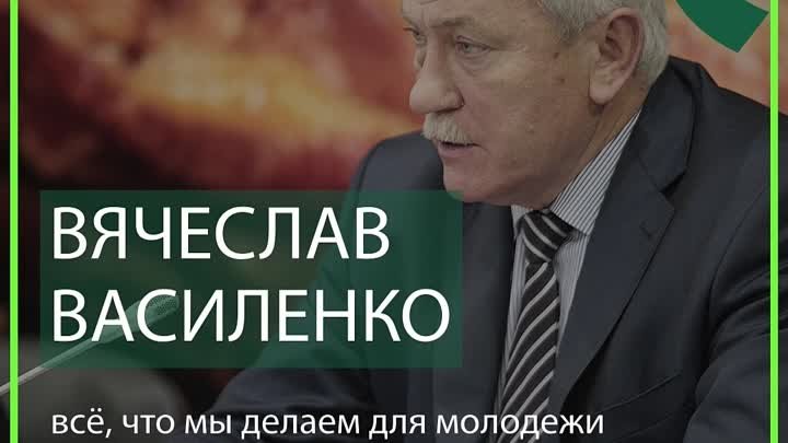 Вячеслав Василенко: «Всё, что мы делаем для молодежи направлено на б ...