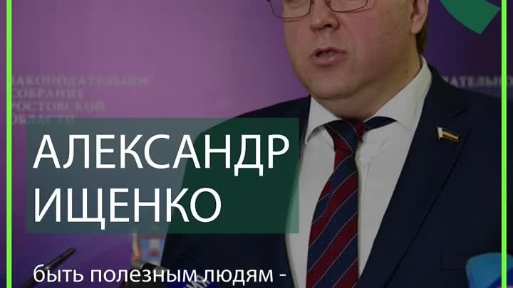 Александр Ищенко: Быть полезным людям – ради этого стоит жить