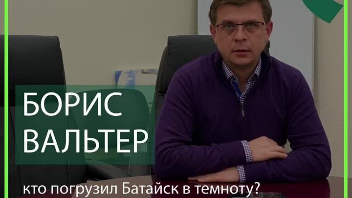 Борис Вальтер: кто погрузил Батайск в темноту?