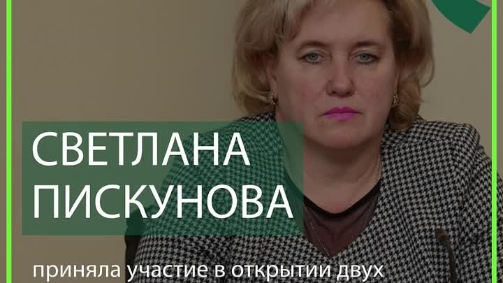 Светлана Пискунова приняла участие в открытии двух педиатрических от ...