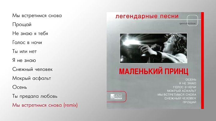 Сделай заново песню. Маленький принц легендарные песни. Маленький принц песни. Песня мы встретимся снова маленький принц. Маленький принц Прощай.